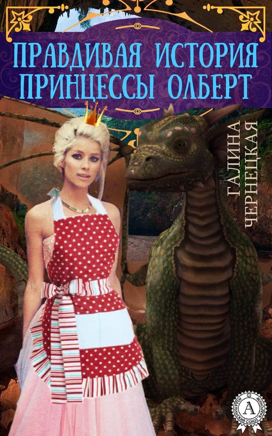 Обложка книги «Правдивая история принцессы Олберт» — Галина Чернецкая