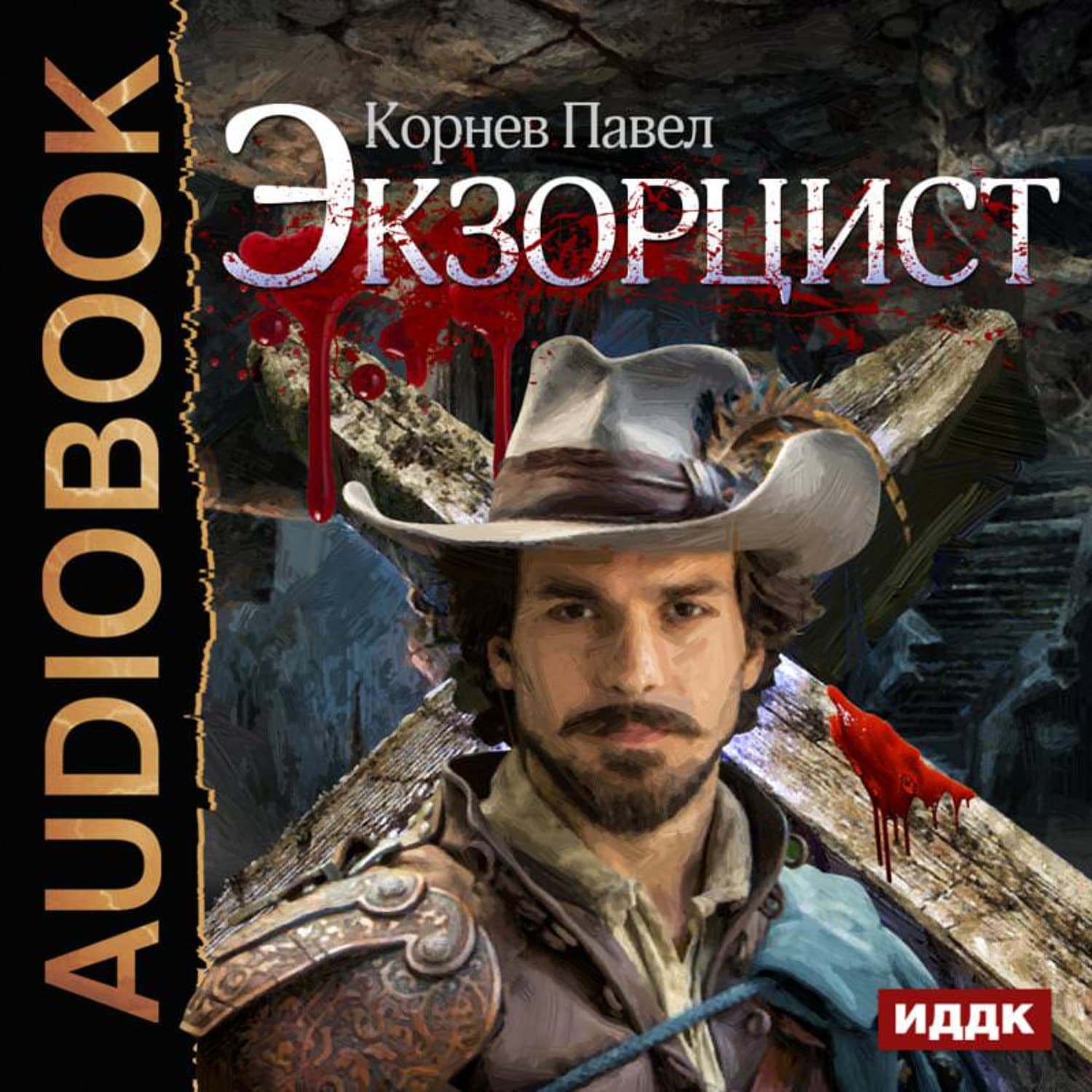 Обложка книги «Экзорцист» — Павел Корнев