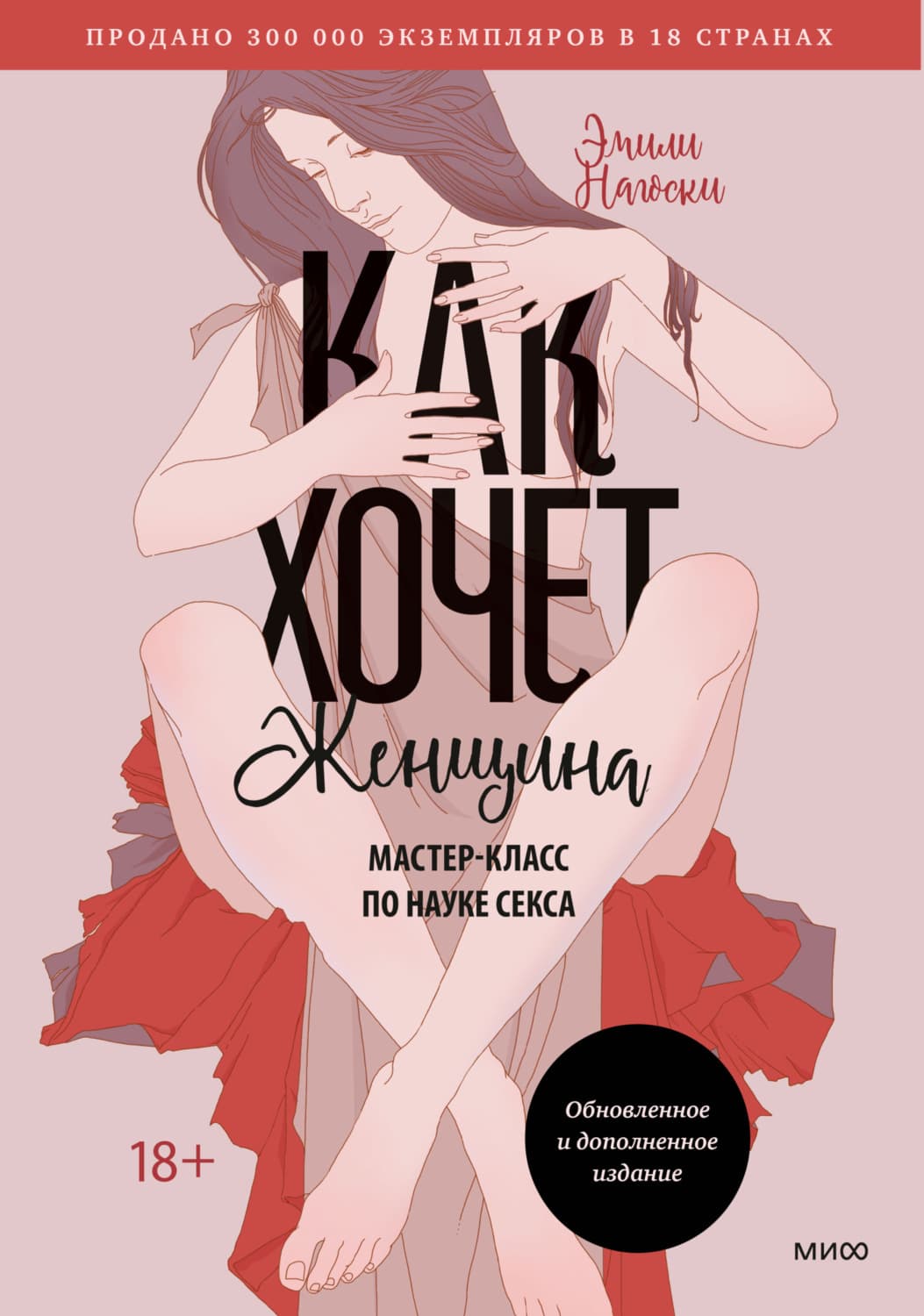 Обложка книги «Как хочет женщина. Мастер-класс по науке секса» — Эмили Нагоски