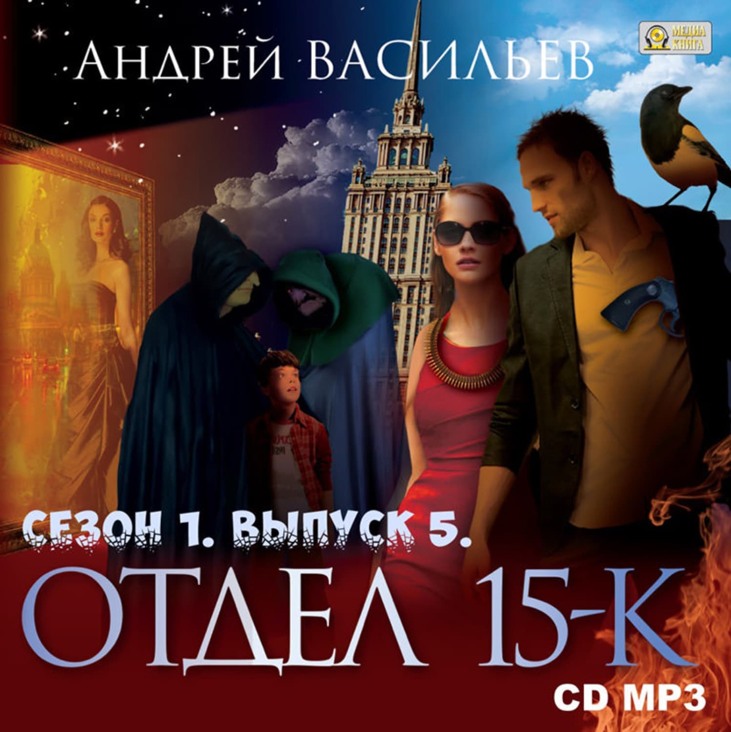 Обложка книги «Отдел «15-К». Сезон 1. Выпуск 5» — Александр Васильев
