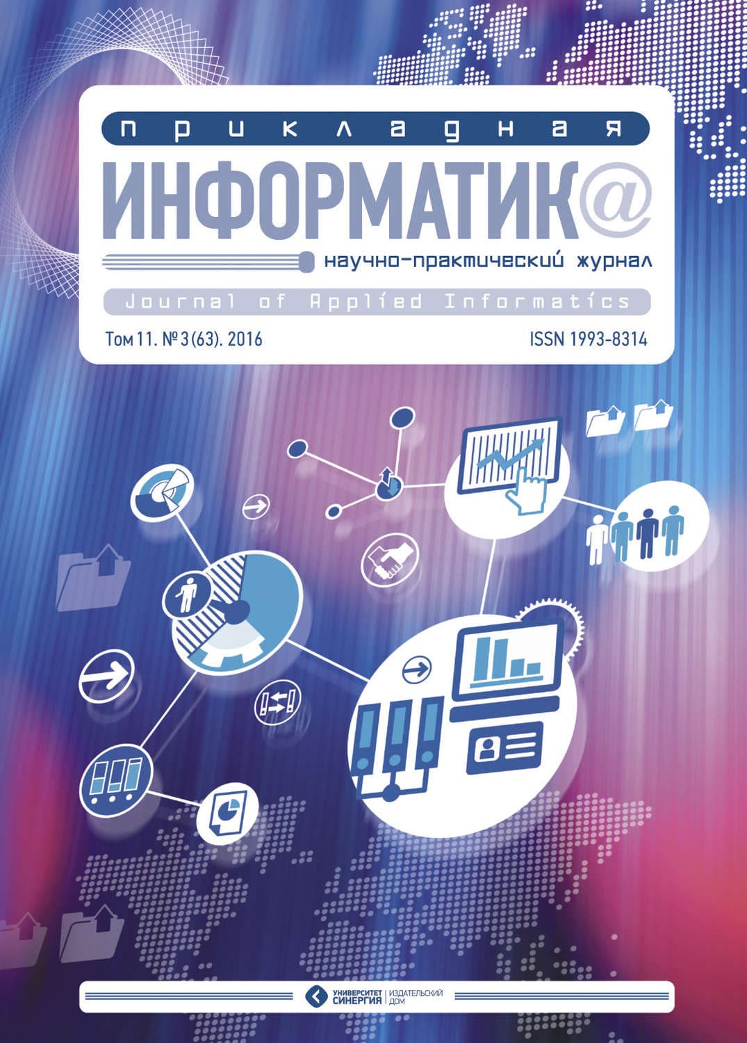 Обложка книги «Прикладная информатика №3 (63) 2016» — Автор неизвестен