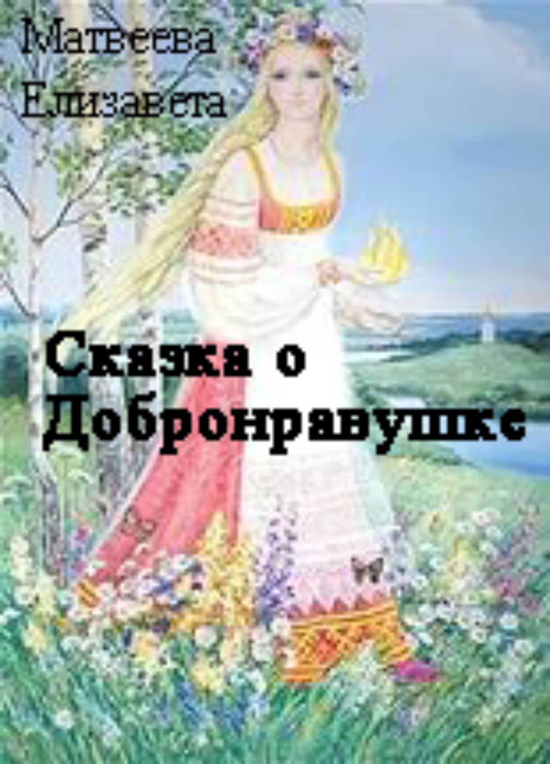 Обложка книги «Сказка о Добронравушке» — Е. В. Матвеева