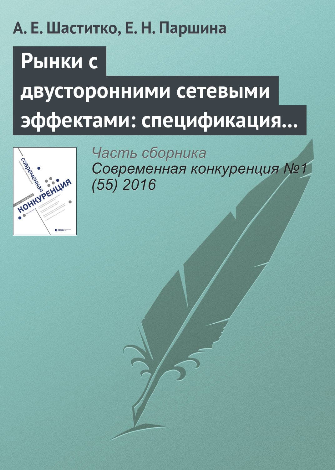 Обложка книги «Рынки с двусторонними сетевыми эффектами: спецификация предметной области» — А. Е. Шаститко