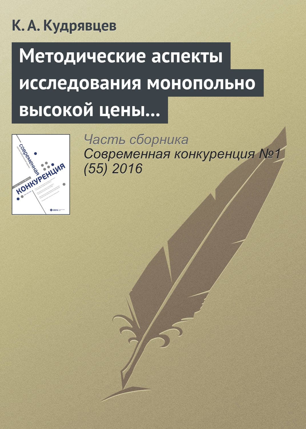 Обложка книги «Методические аспекты исследования монопольно высокой цены товара» — К. А. Кудрявцев