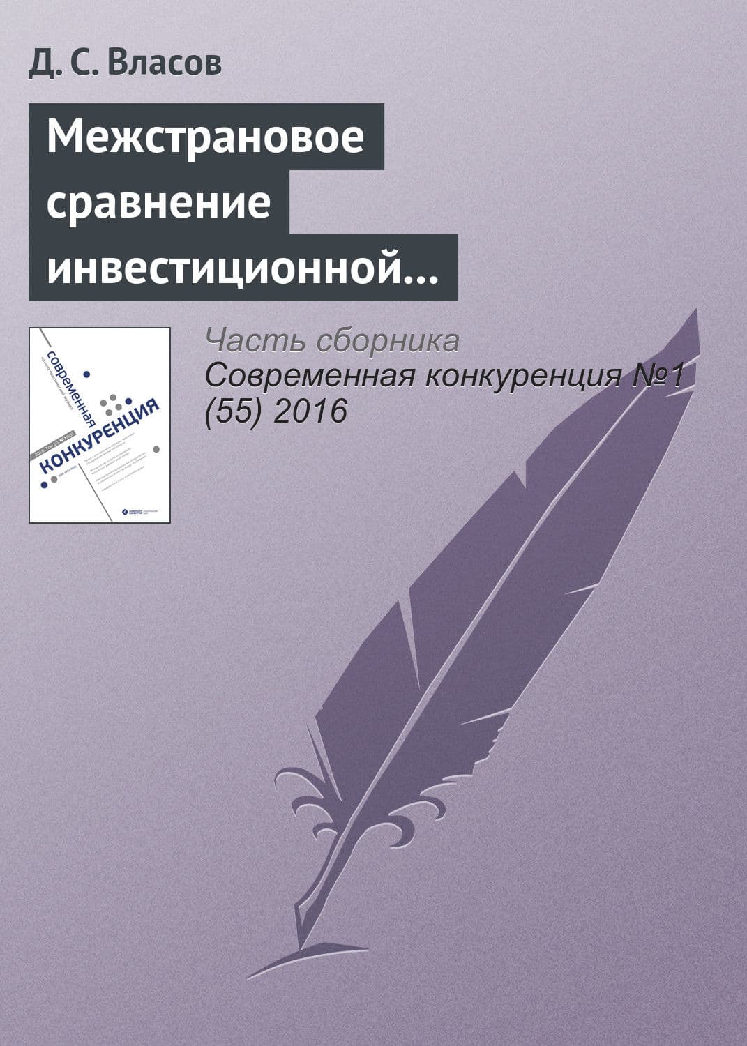 Обложка книги «Межстрановое сравнение инвестиционной конкурентоспособности промышленных предприятий» — Д. С. Власов