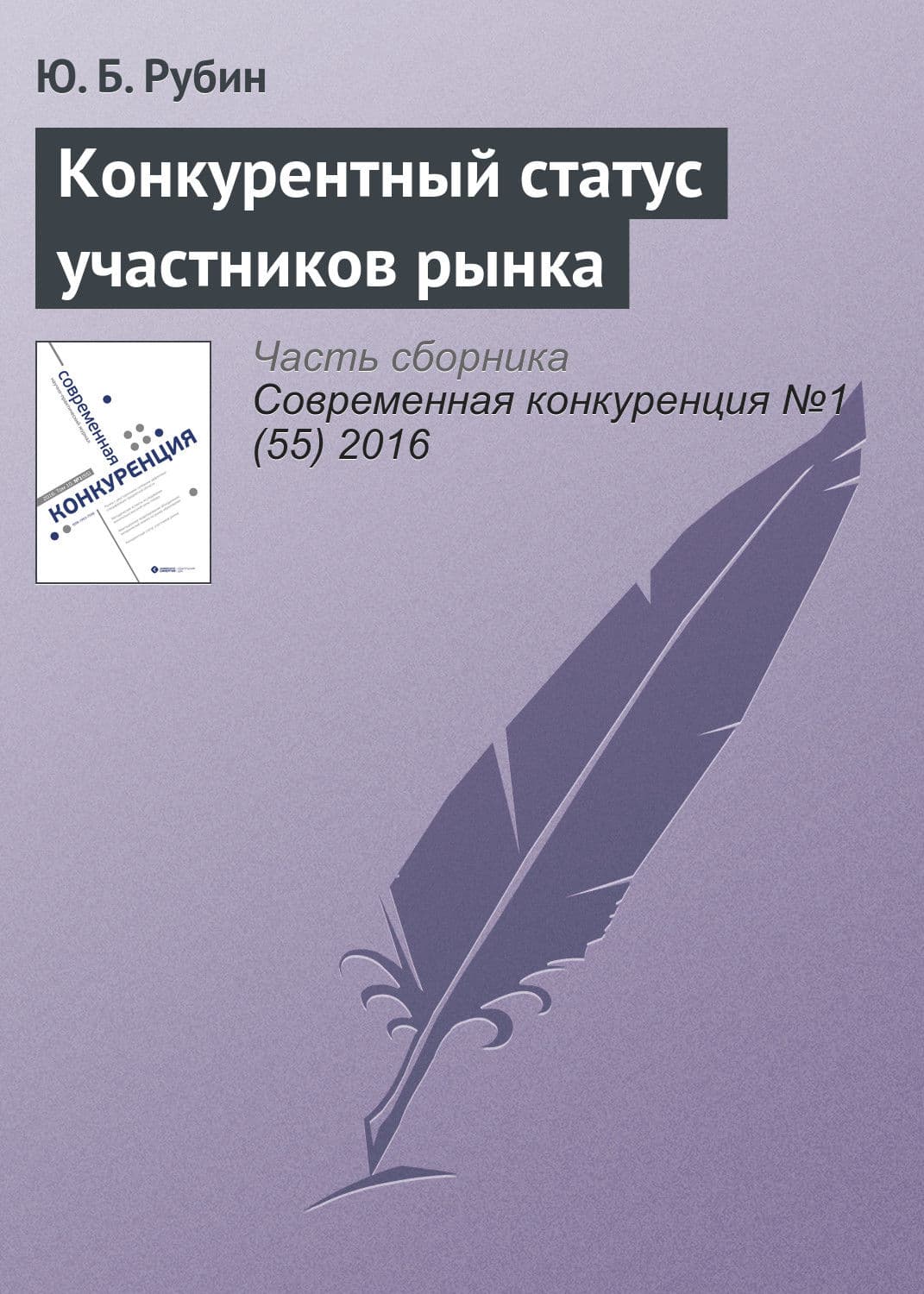Обложка книги «Конкурентный статус участников рынка» — Ю. Б. Рубин