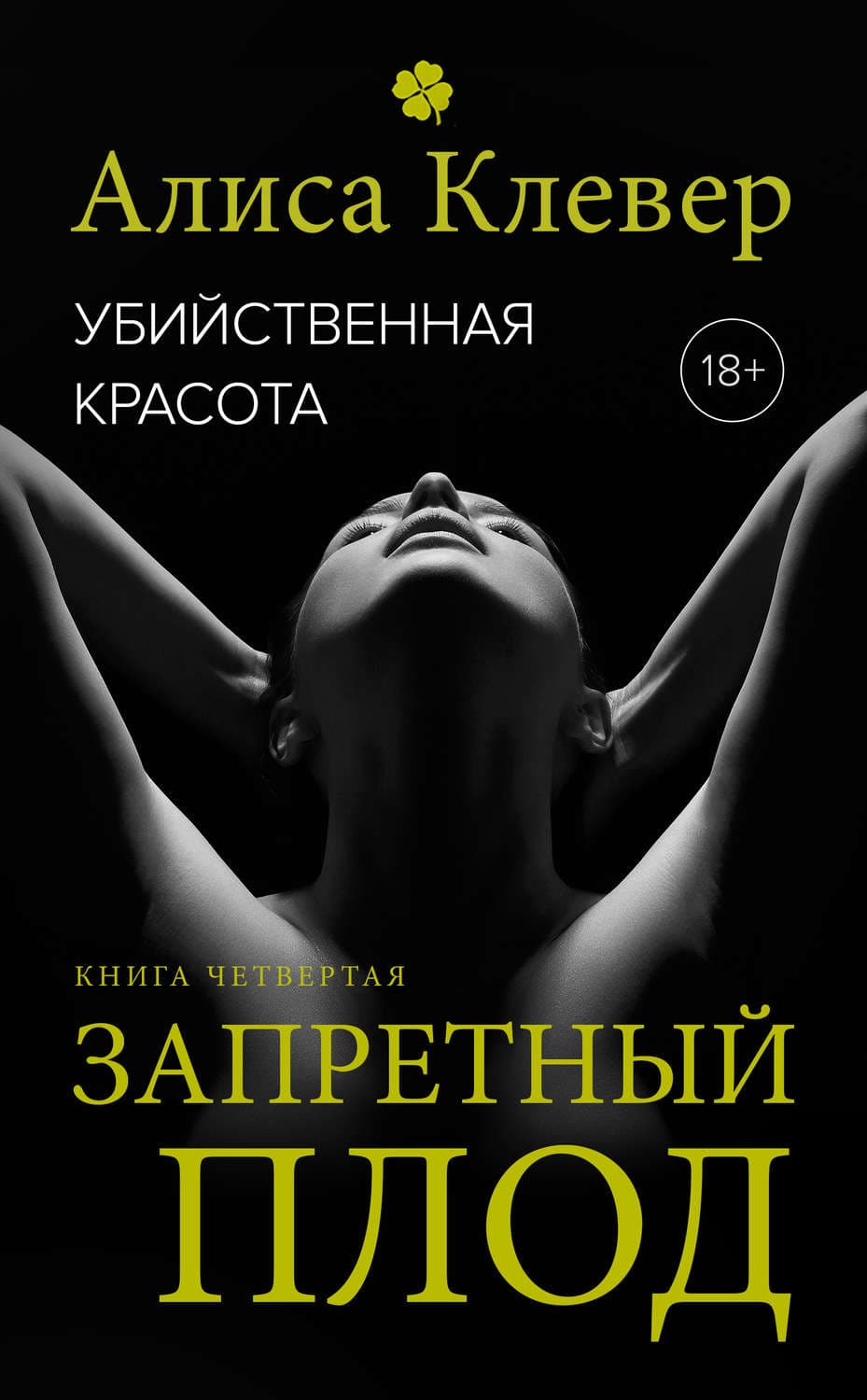 Обложка книги «Убийственная красота. Запретный плод» — Алиса Клевер
