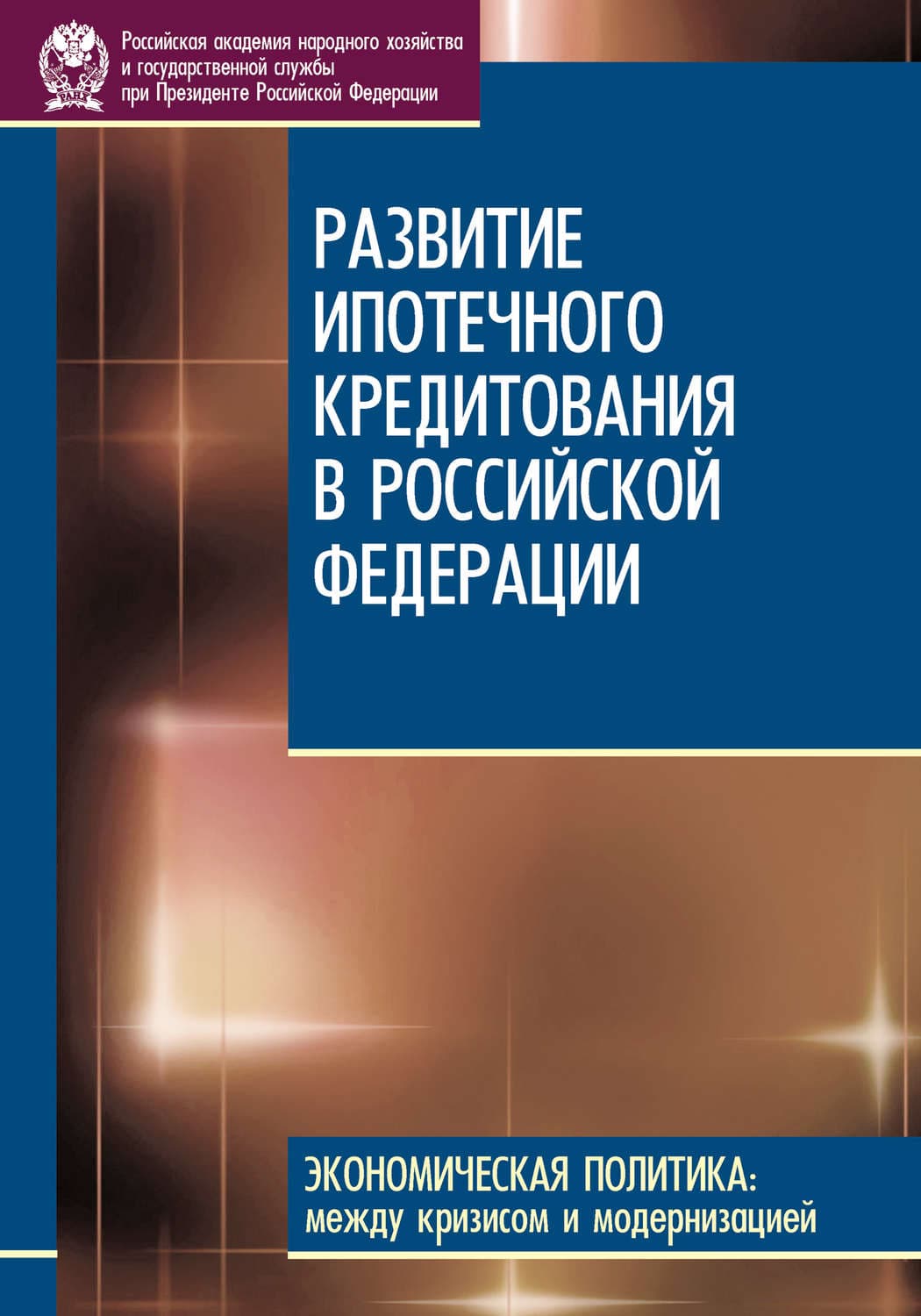 Обложка книги «Развитие ипотечного кредитования в Российской Федерации» — Д. С. Сиваев