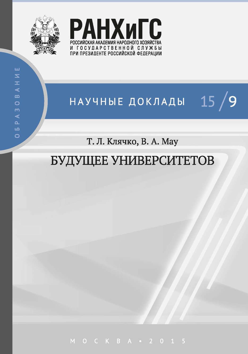 Обложка книги «Будущее университетов» — В. А. Мау