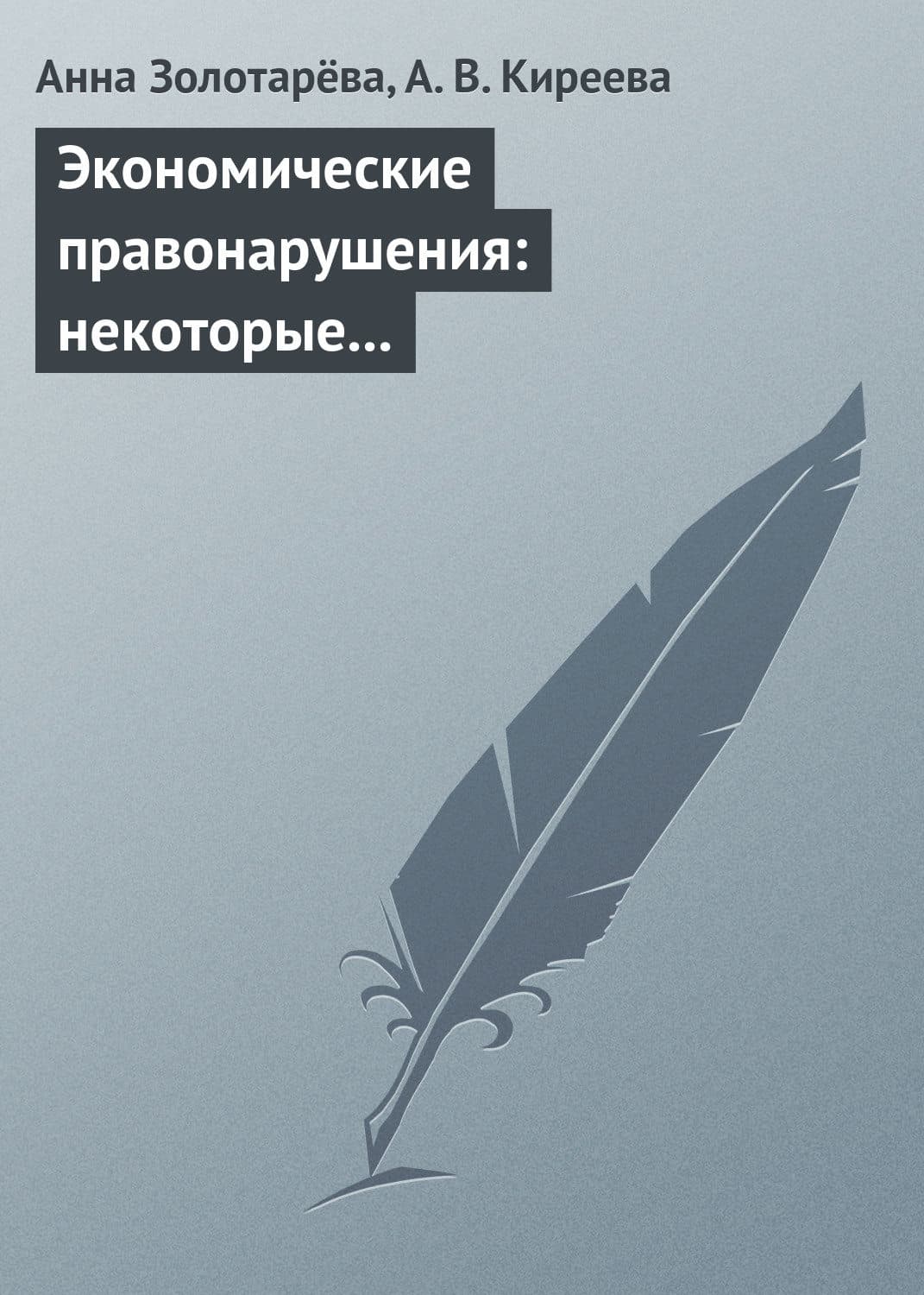 Обложка книги «Экономические правонарушения: некоторые проблемы ответственности» — А. Б. Золотарёва