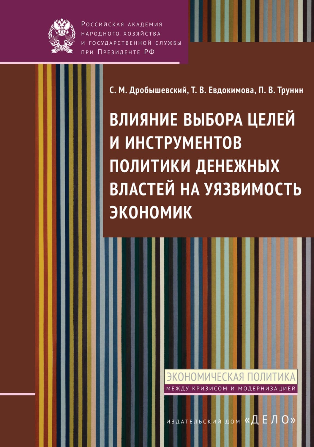 Обложка книги «Влияние выбора целей и инструментов политики денежных властей на уязвимость экономик» — Т. В. Евдокимова