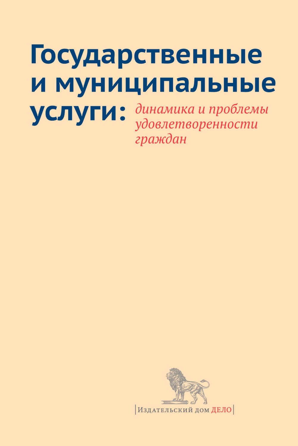 Обложка книги «Государственные и муниципальные услуги: динамика и проблемы удовлетворенности граждан» — Е. И. Добролюбова