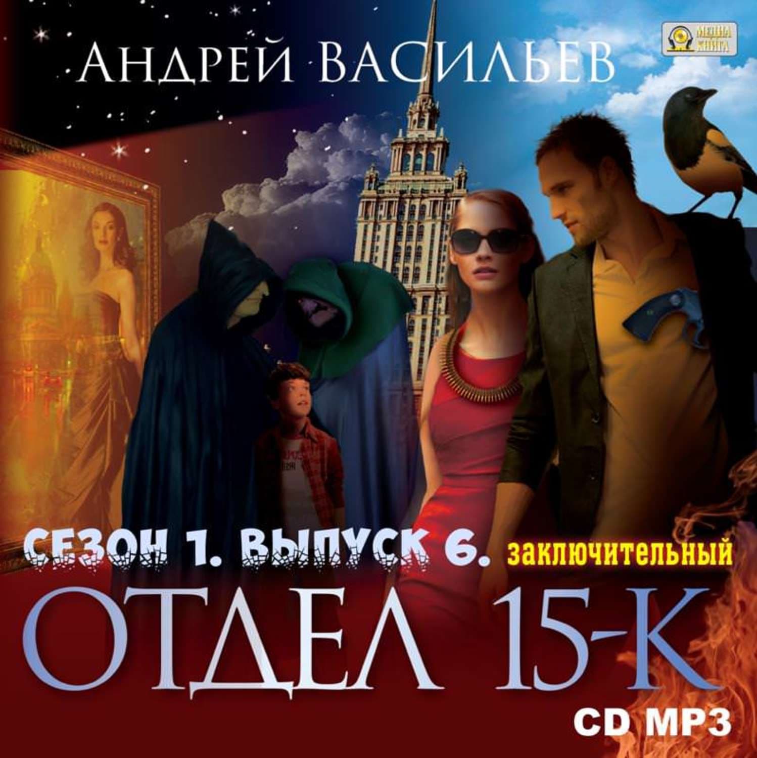Обложка книги «Отдел «15-К». Сезон 1. Выпуск 6 (Заключительный)» — Александр Васильев