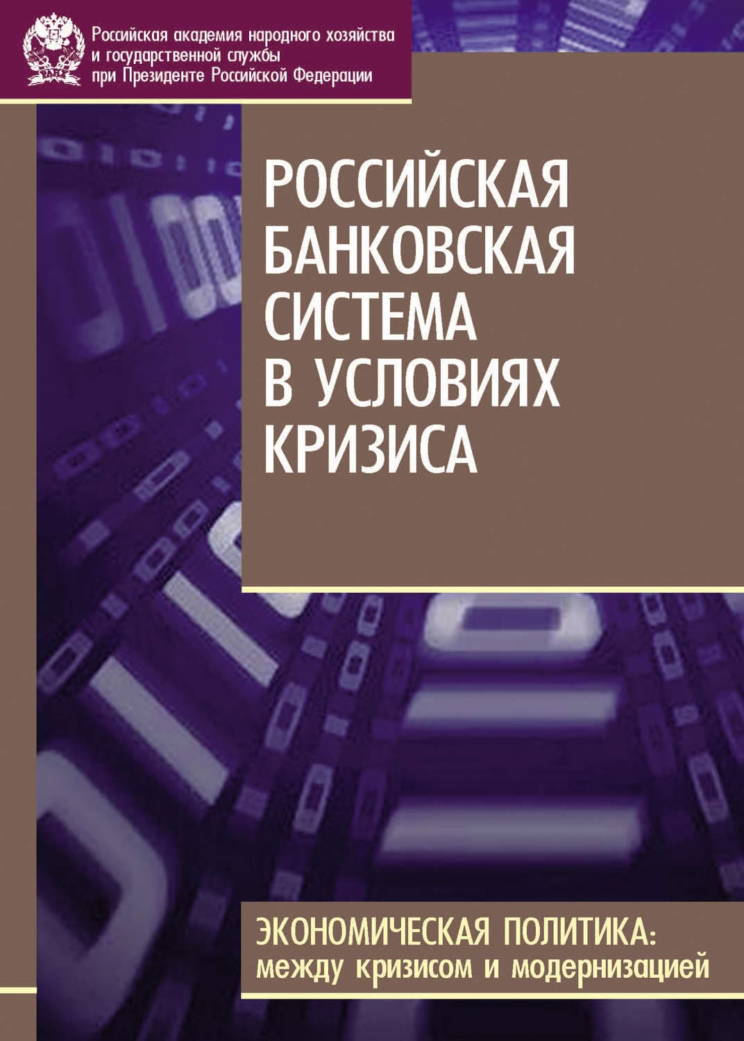 Обложка книги «Российская банковская система в условиях кризиса» — С. М. Дробышевский