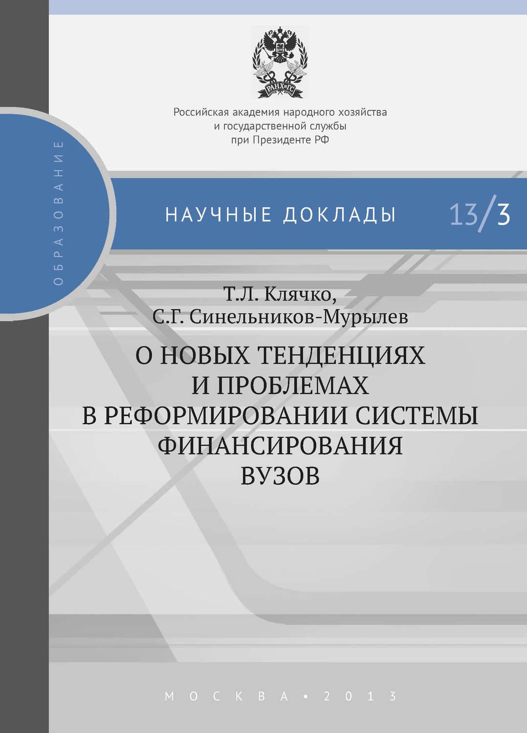 Обложка книги «О новых тенденциях и проблемах в реформировании системы финансирования вузов» — С. Г. Синельников-Мурылёв