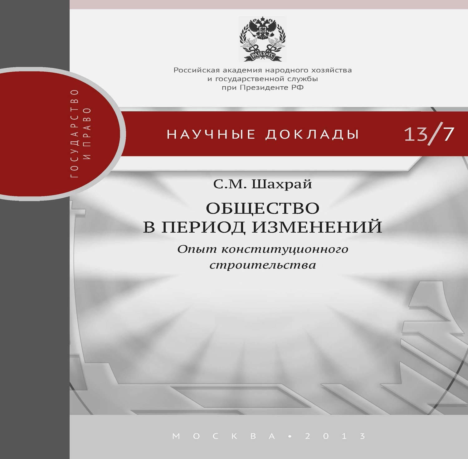 Обложка книги «Общество в период изменений. Опыт конституционного строительства» — С. М. Шахрай