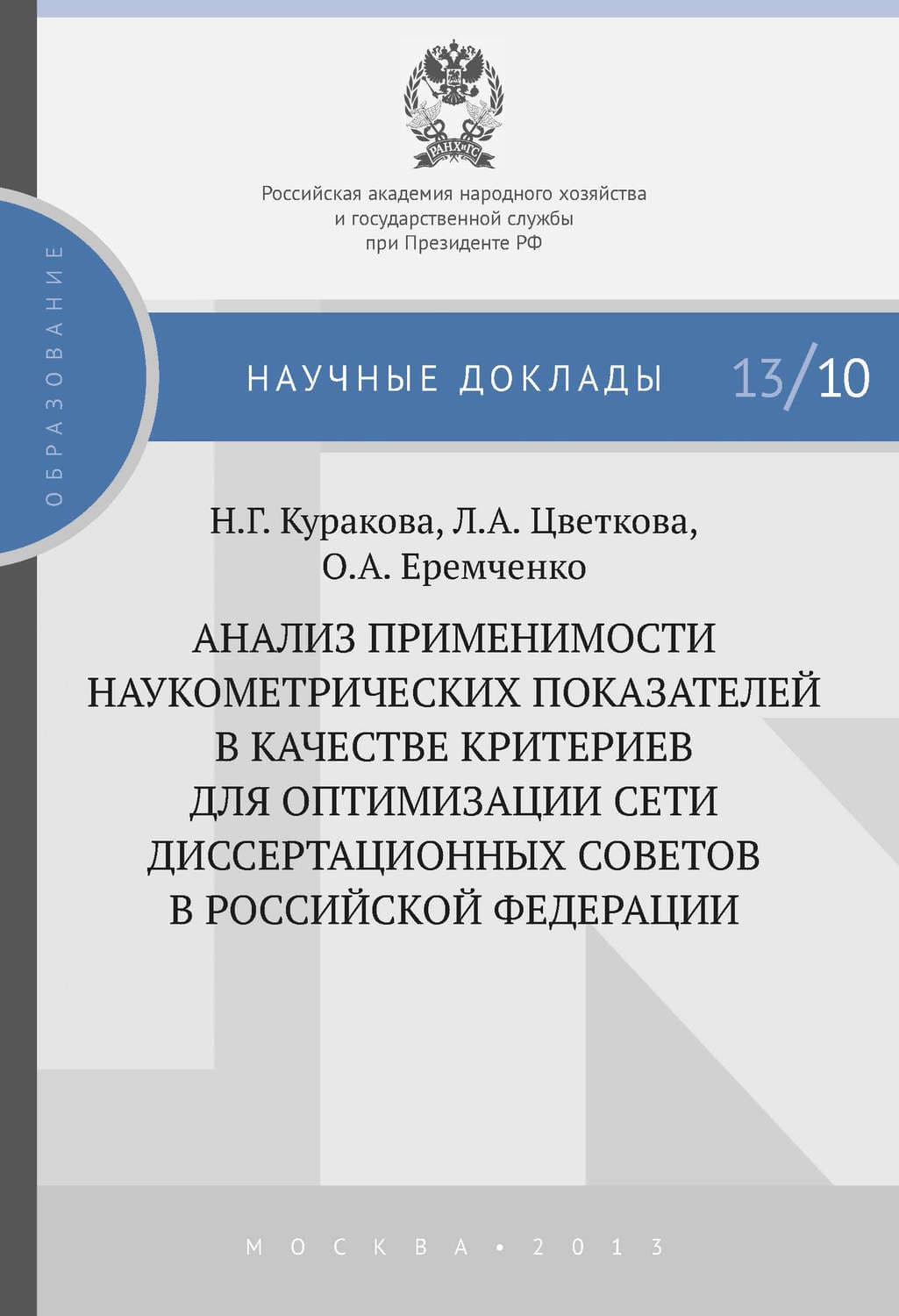 Обложка книги «Анализ применимости наукометрических показателей в качестве критериев для оптимизации сети диссертационных советов в Российской Федерации» — Любовь Цветкова