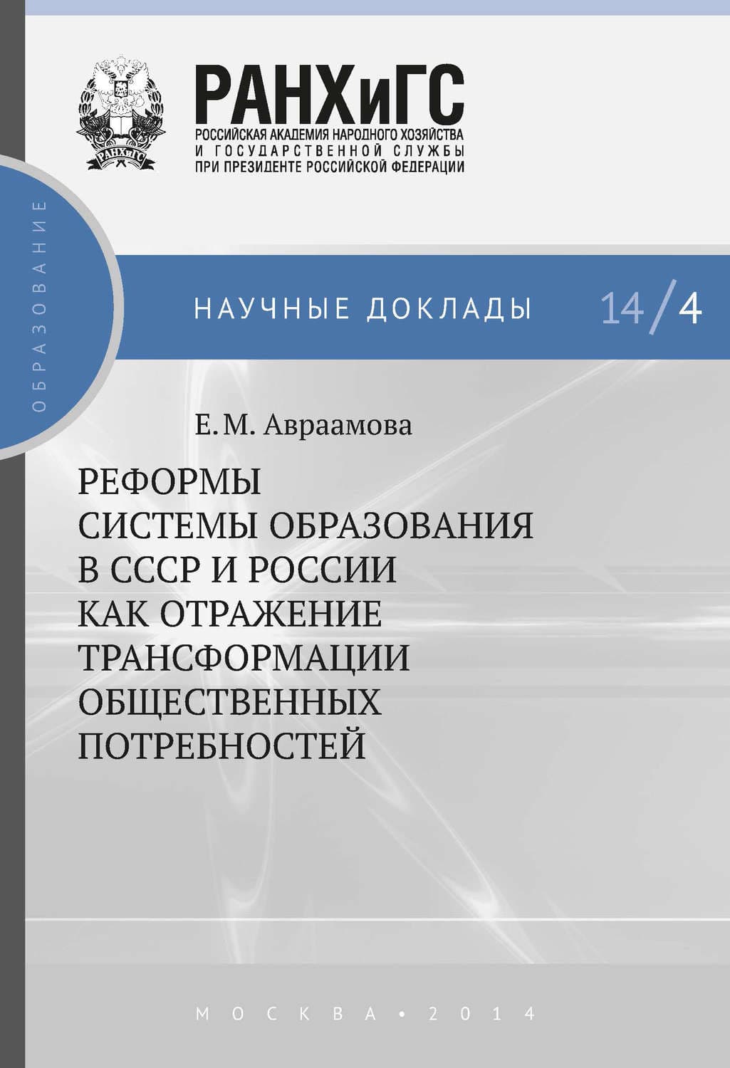 Обложка книги «Реформы системы образования в СССР и России как отражение трансформации общественных потребностей» — Е. М. Авраамова