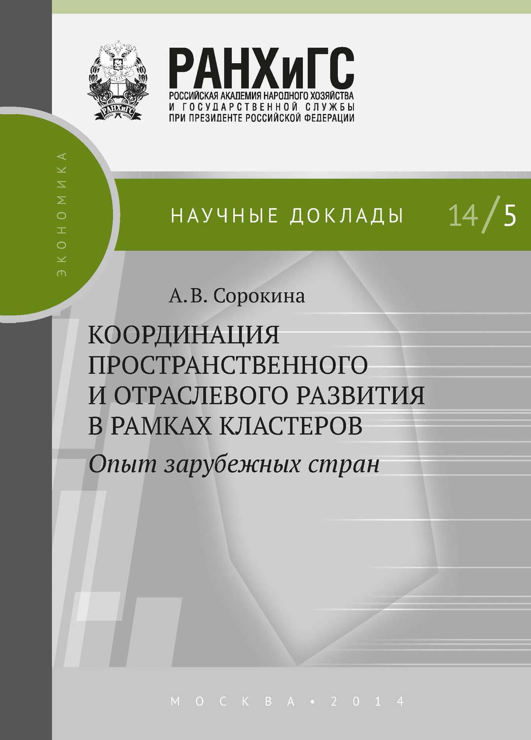 Обложка книги «Координация пространственного и отраслевого развития в рамках кластеров. Опыт зарубежных стран» — Алла Сорокина