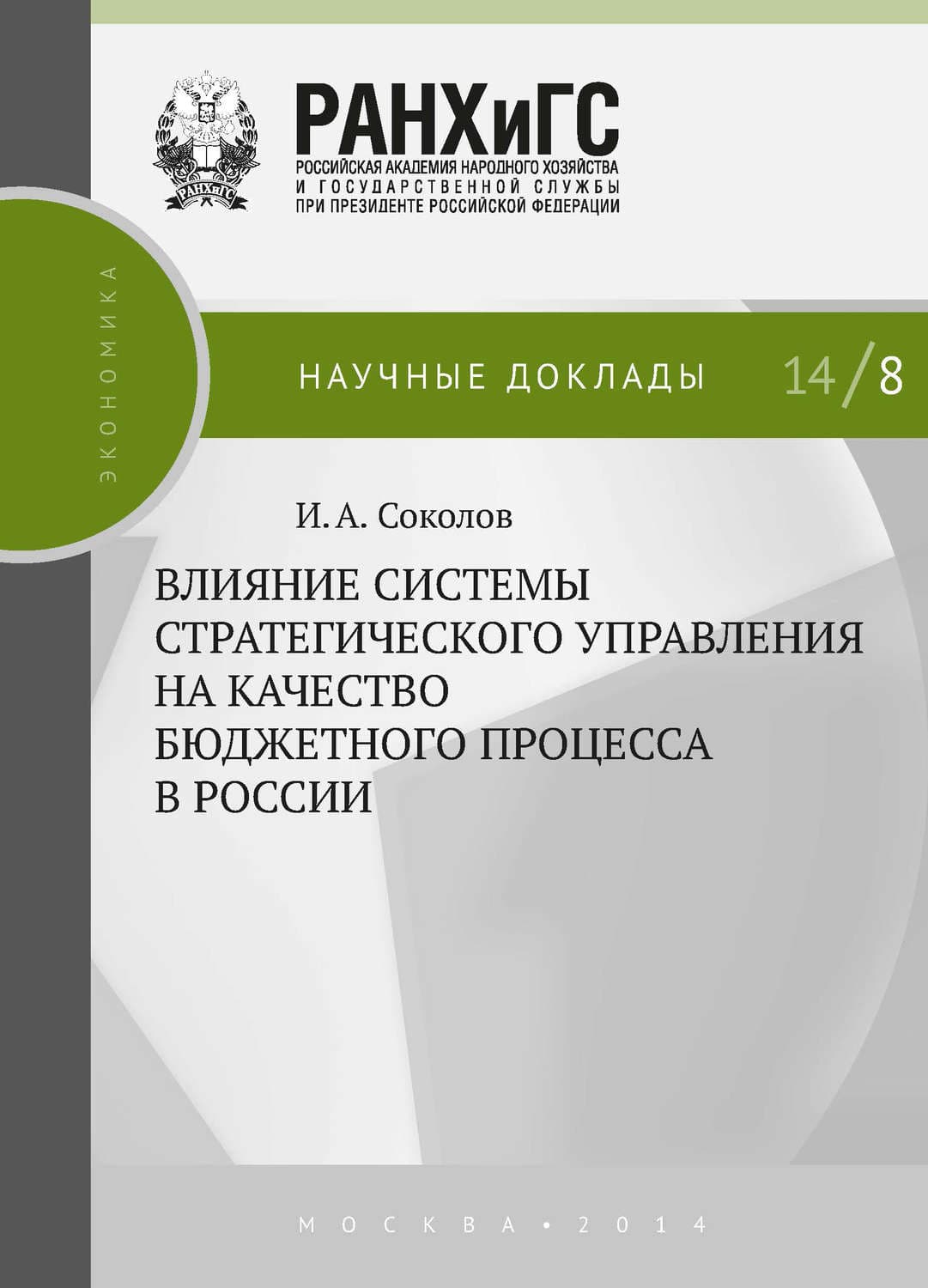 Обложка книги «Влияние системы стратегического управления на качество бюджетного процесса в России» — Илья Соколов