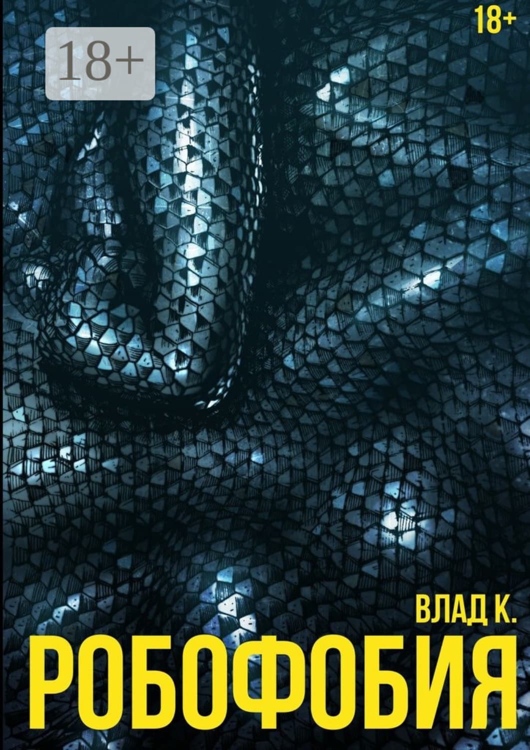 Обложка книги «Робофобия» — Наталья Александрова, В. К.