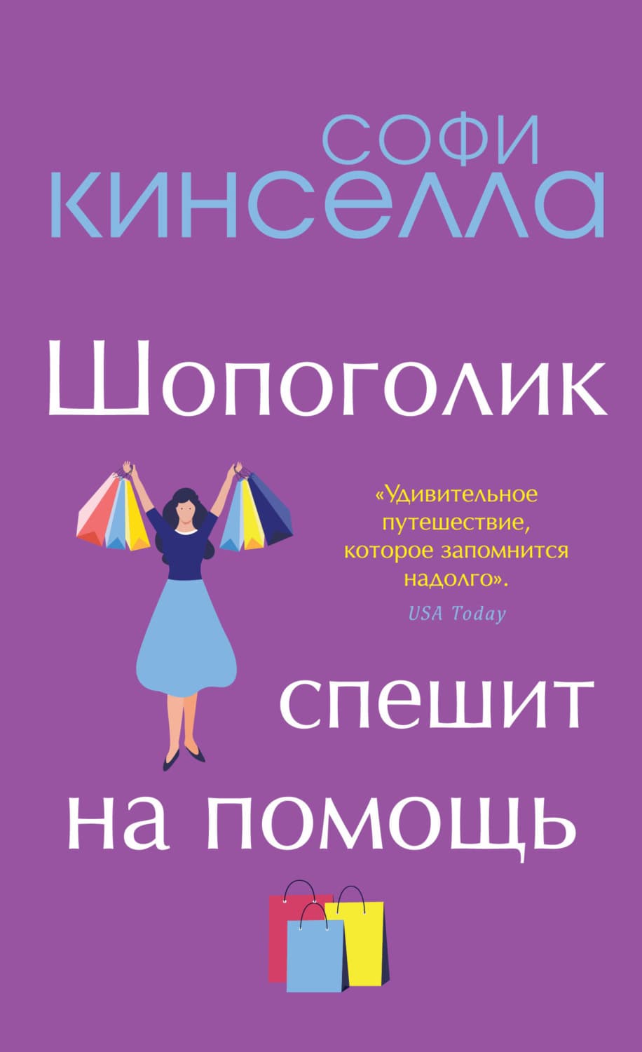 Обложка книги «Шопоголик спешит на помощь» — Софи Кинселла