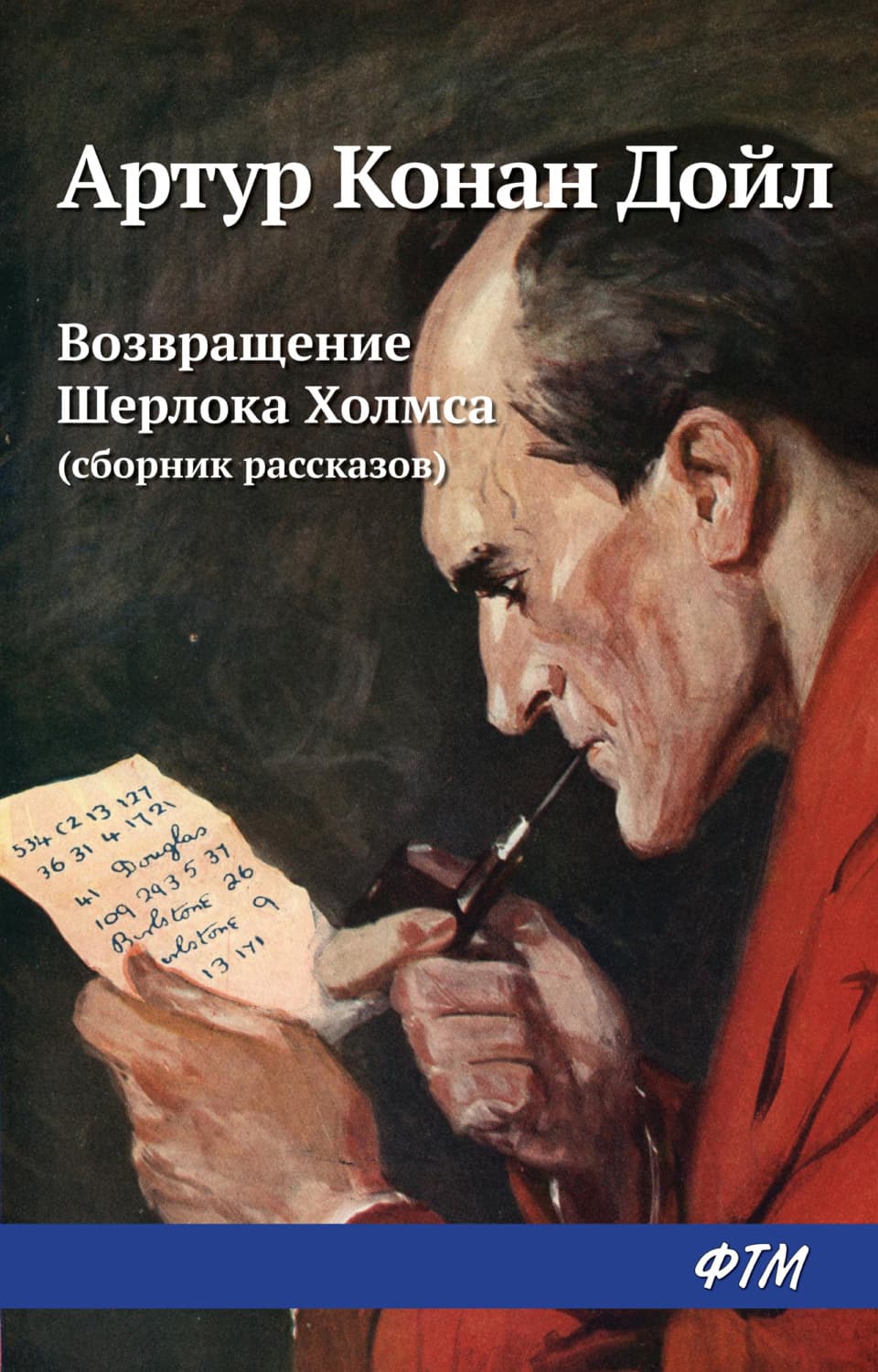 Обложка книги «Возвращение Шерлока Холмса» — Артур Конан Дойл