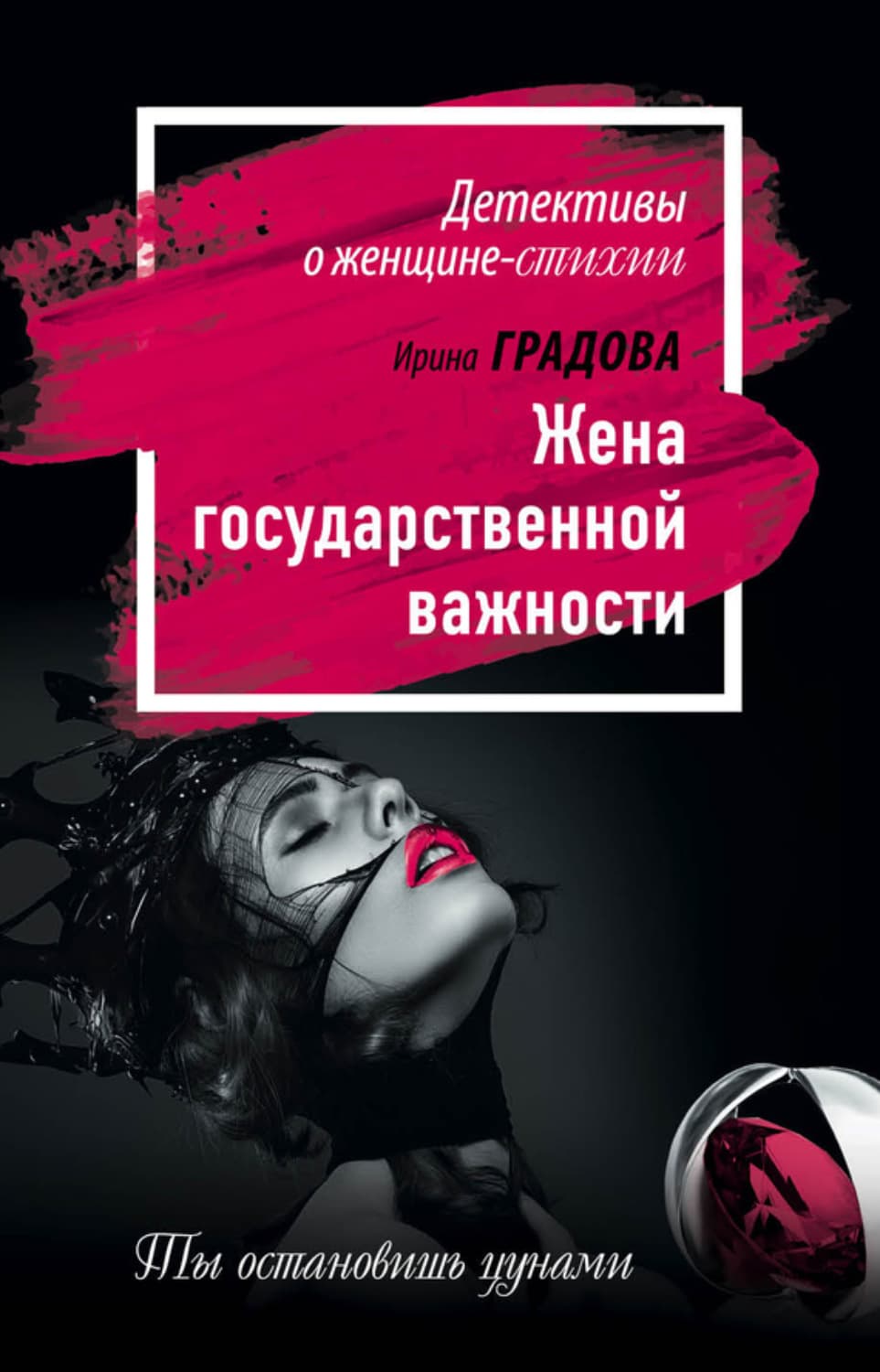 Обложка книги «Жена государственной важности» — Ирина Градова