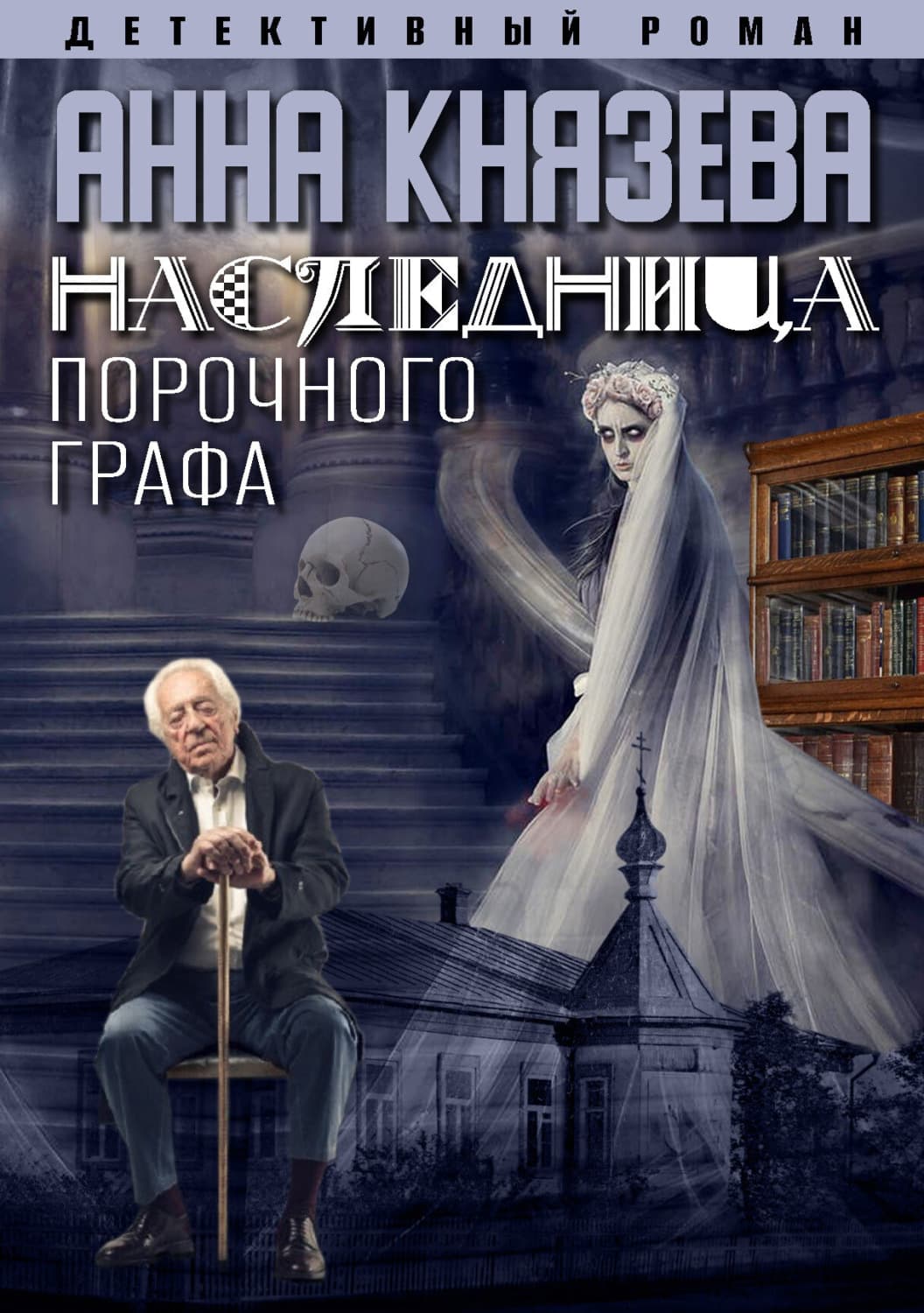 Обложка книги «Наследница порочного графа» — Анна Князева