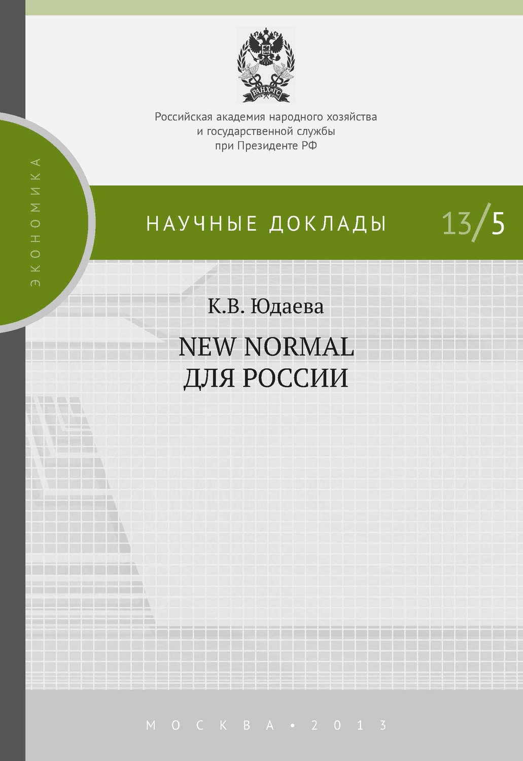 Обложка книги «New Normal для России» — К. В. Юдаева