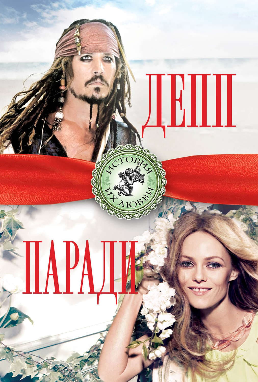 Обложка книги «Джонни Депп и Ванесса Паради» — Берта Браун