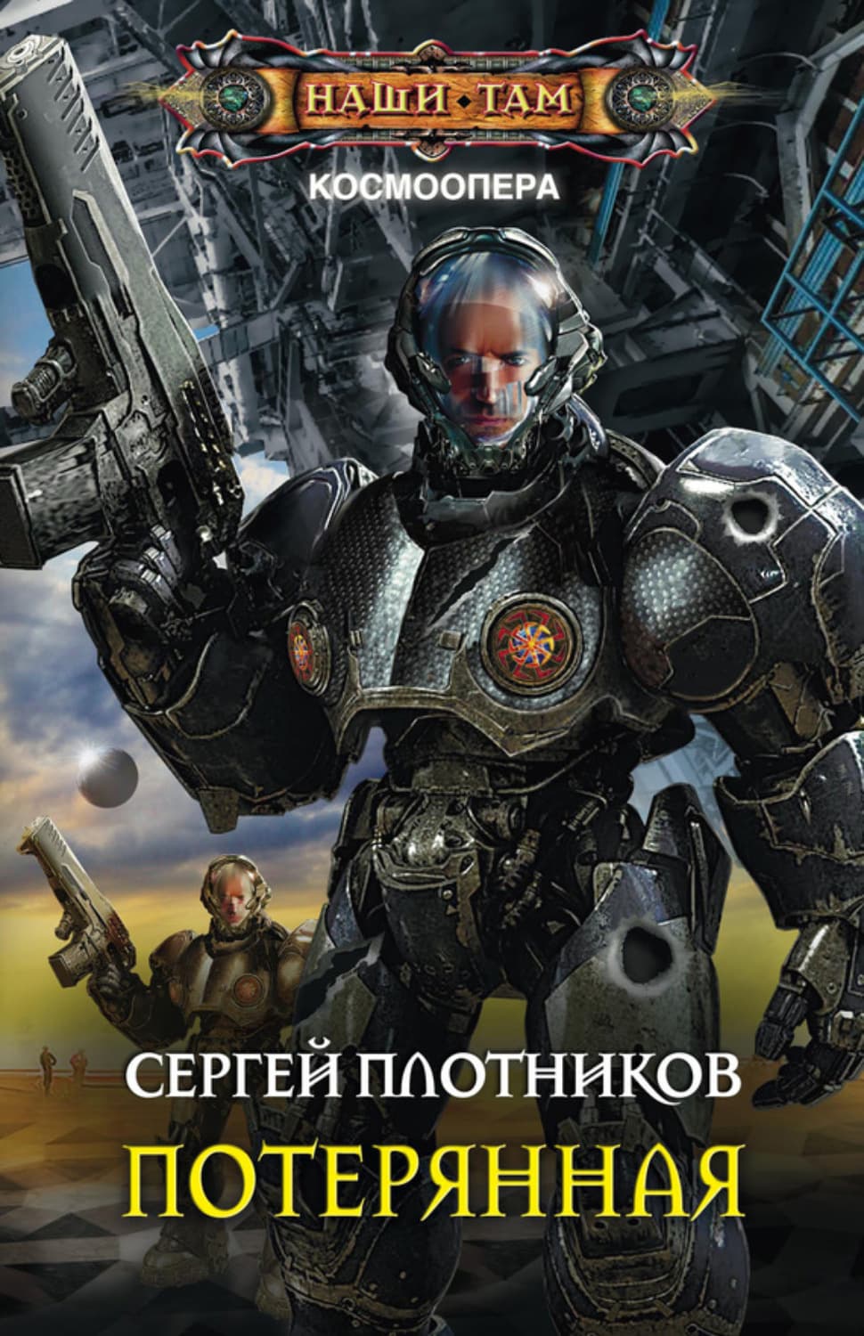 Обложка книги «Потерянная» — Сергей Плотников