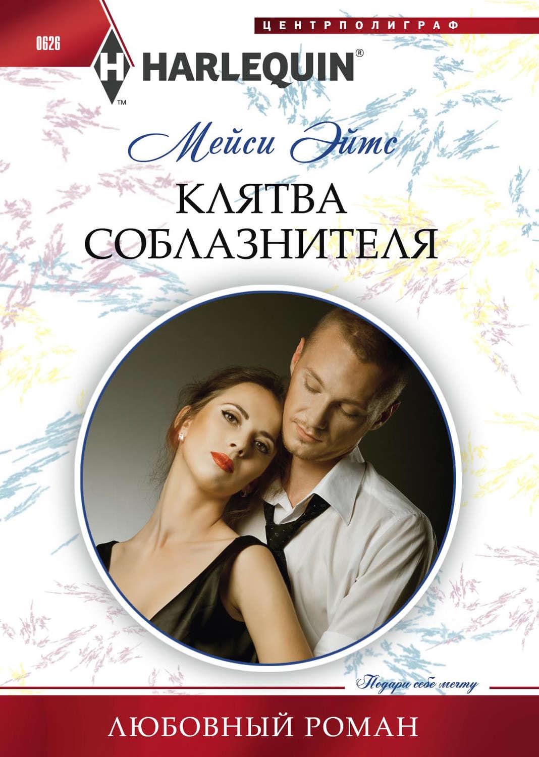 Обложка книги «Клятва соблазнителя» — Мейси Эйтс