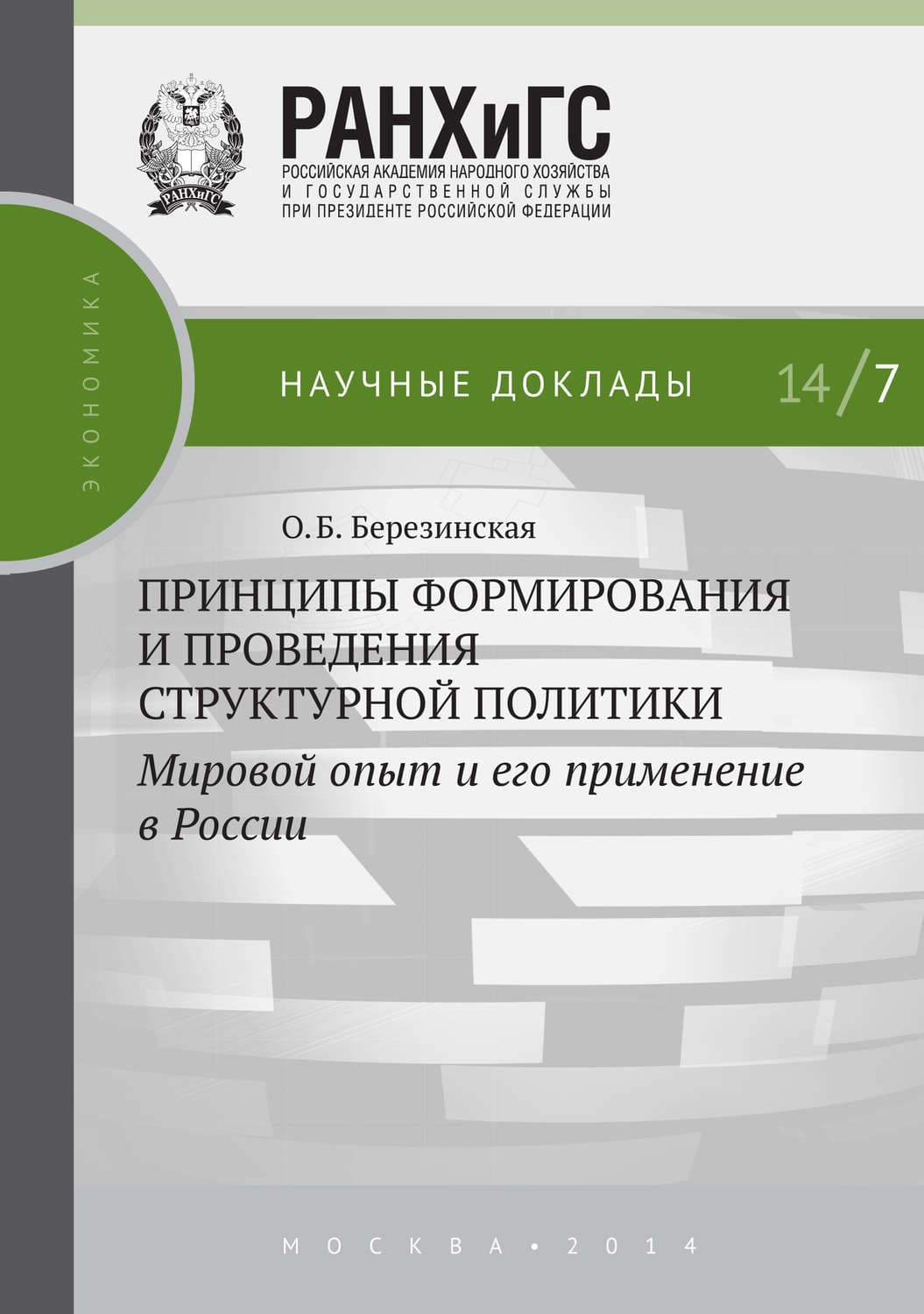Обложка книги «Принципы формирования и проведения структурной политики. Мировой опыт и его применение в России» — О. Б. Березинская