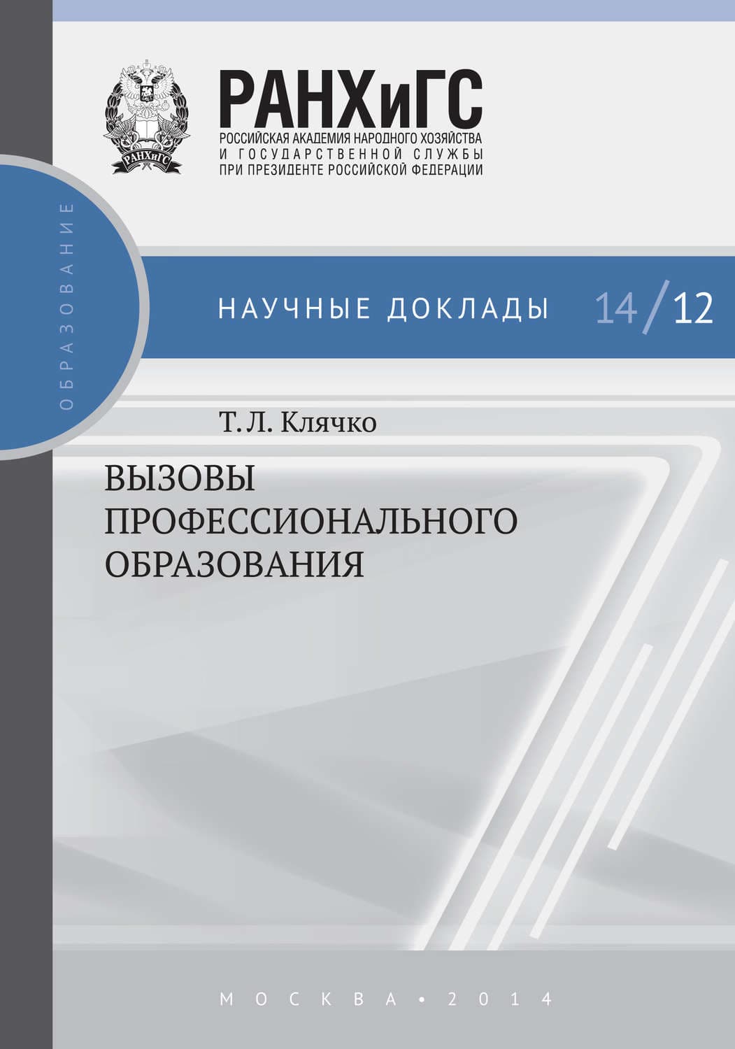 Обложка книги «Вызовы профессионального образования» — Т. Л. Клячко