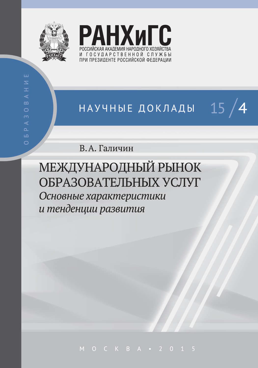 Обложка книги «Международный рынок образовательных услуг: основные характеристики и тенденции развития» — В. А. Галичин