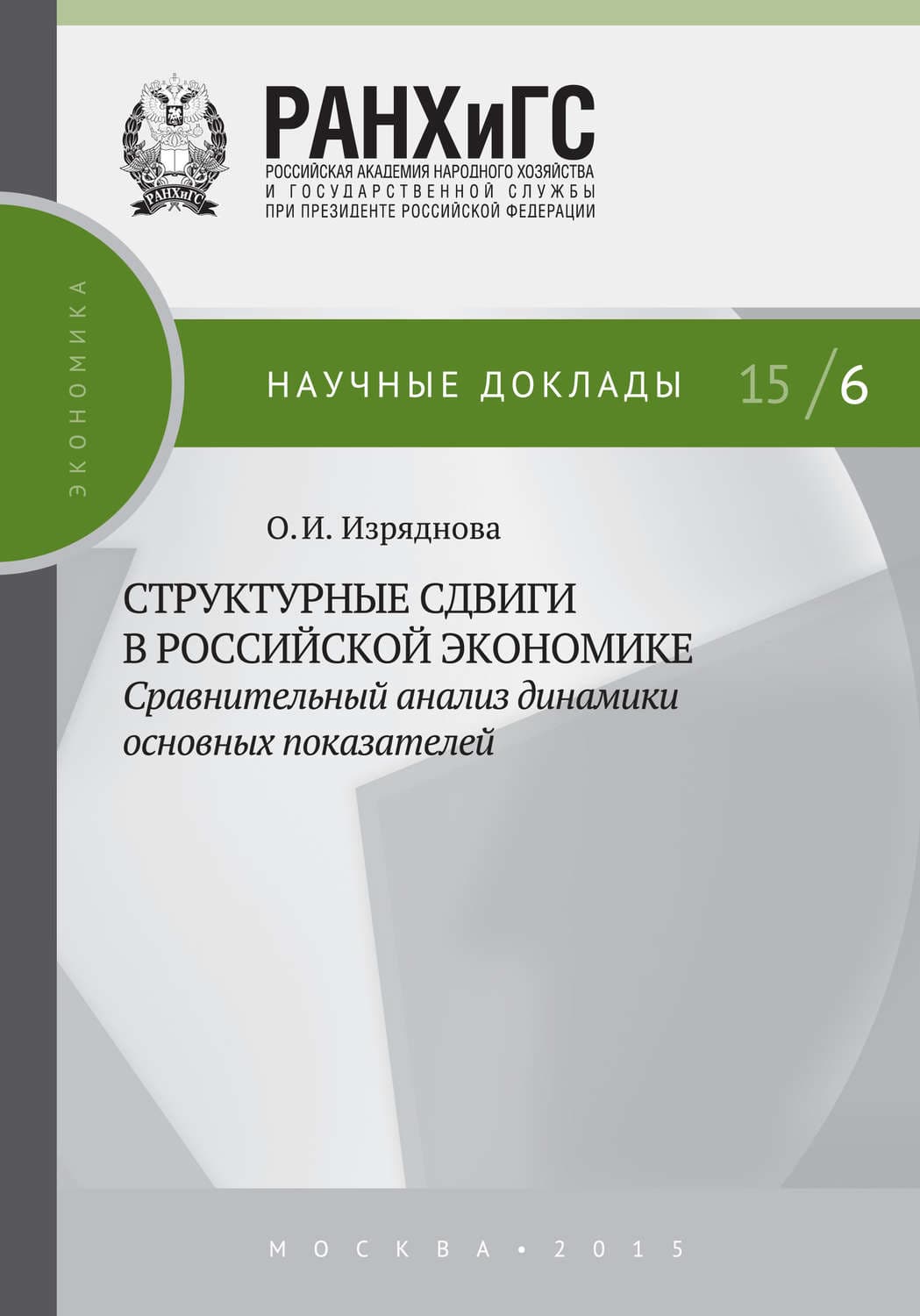 Обложка книги «Структурные сдвиги в российской экономике: сравнительный анализ динамики основных показателей» — О. И. Изряднова