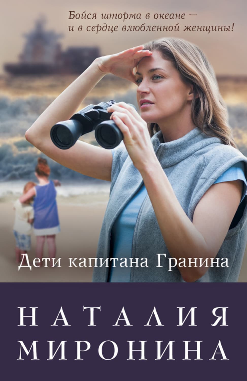 Обложка книги «Дети капитана Гранина. Нерпа моя глупая» — Наталия Миронина