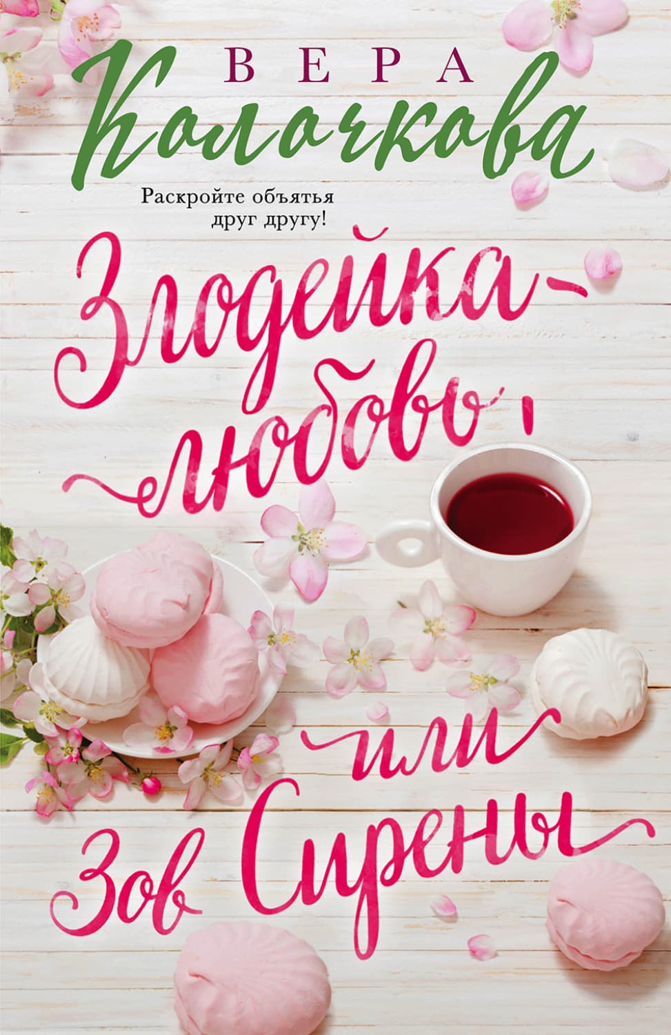 Обложка книги «Зов Сирены» — Вера Колочкова