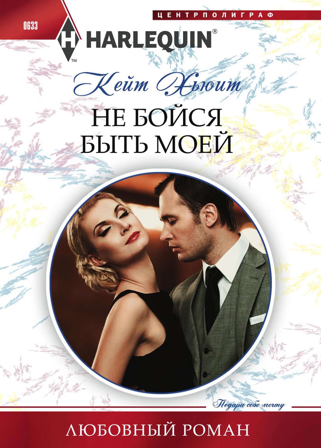 Обложка книги «Не бойся быть моей» — Кейт Хьюит