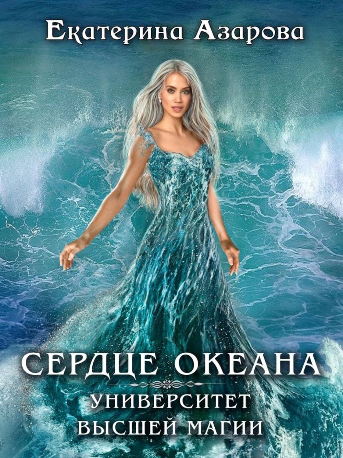 Обложка книги «Университет высшей магии. Сердце Океана» — Екатерина Азарова