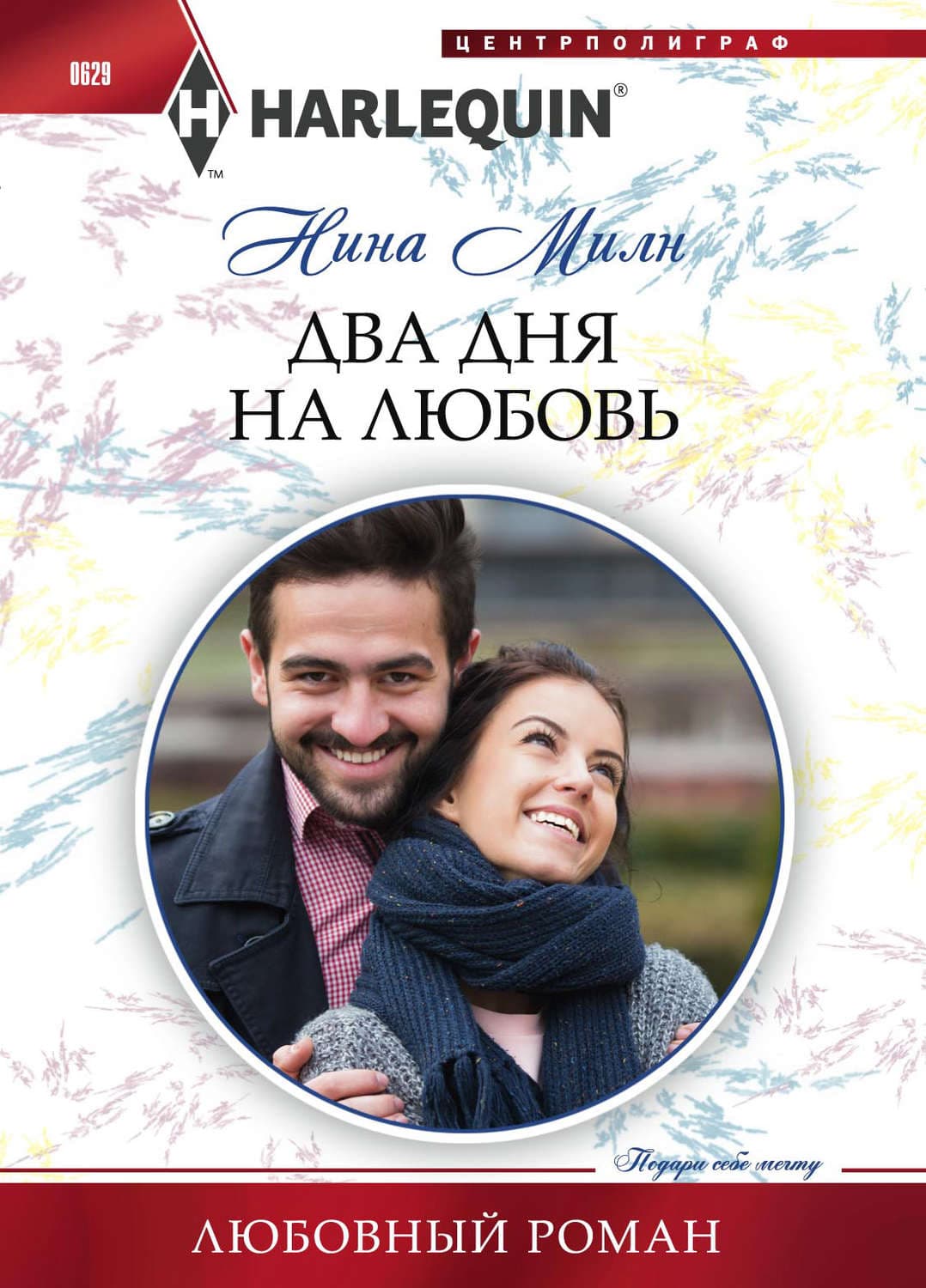 Обложка книги «Два дня на любовь» — Нина Милн