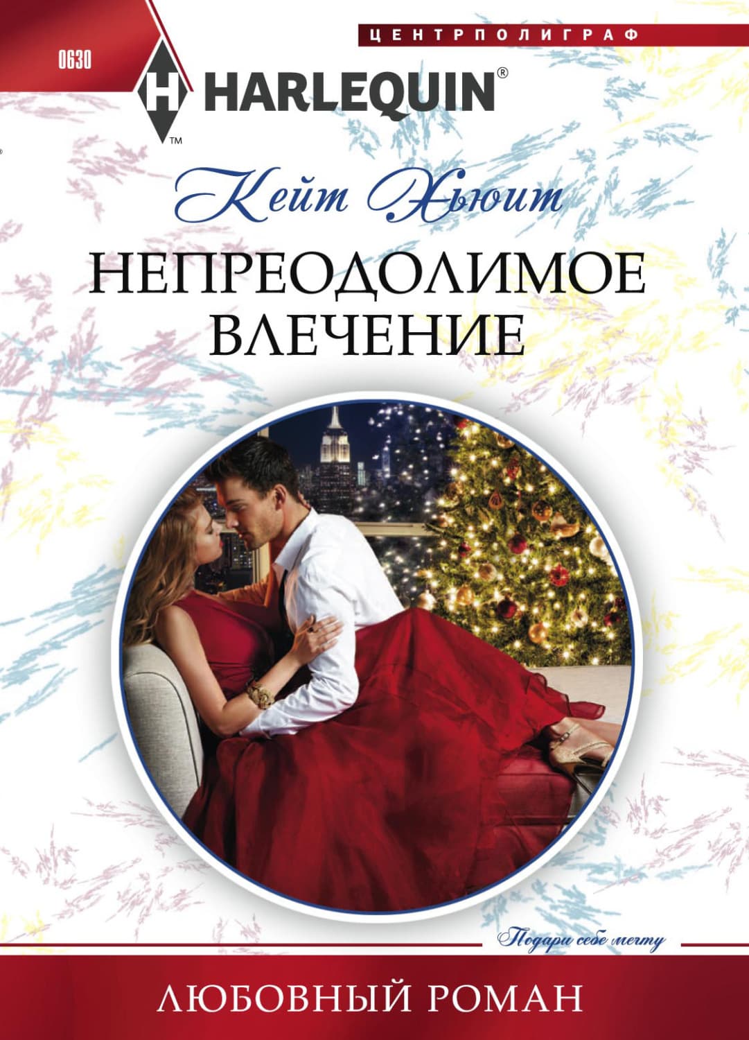 Обложка книги «Непреодолимое влечение» — Кейт Хьюит