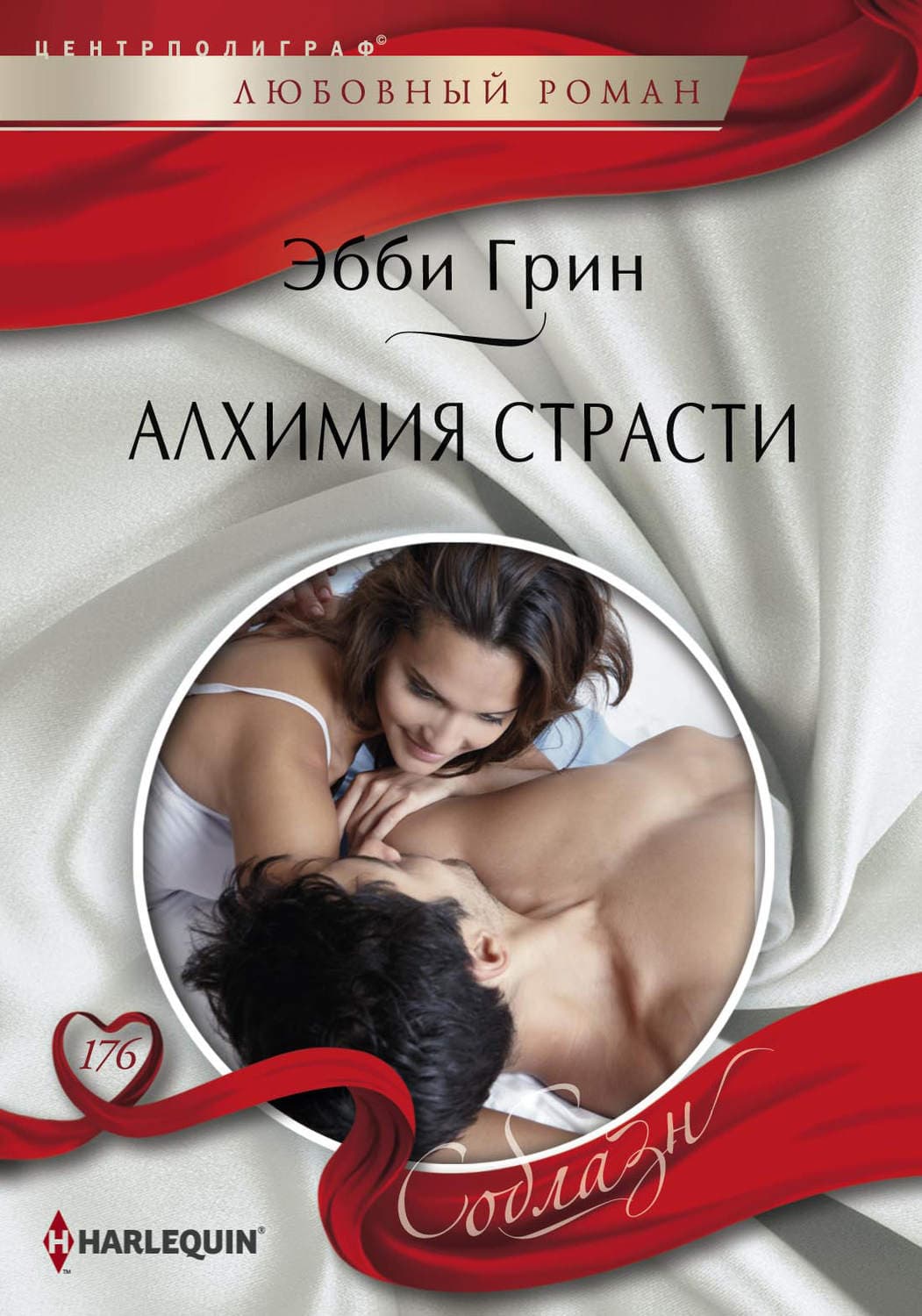Обложка книги «Алхимия страсти» — Эбби Грин