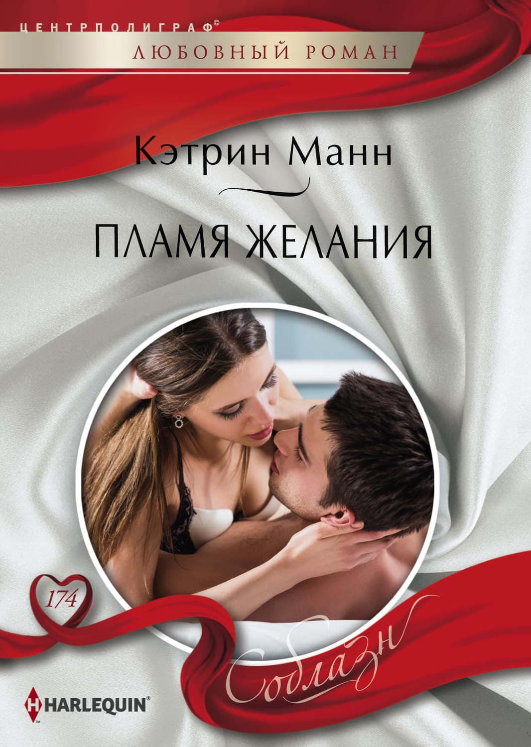 Обложка книги «Пламя желания» — Мэнсфилд Кэтрин