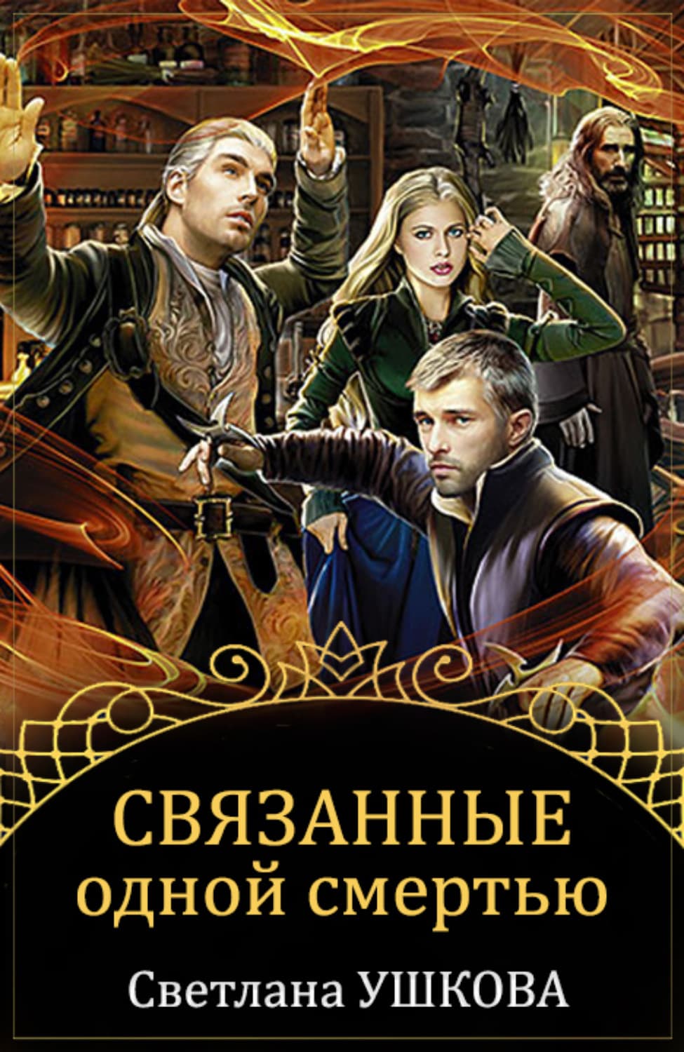 Обложка книги «Связанные одной смертью» — Светлана Ушкова