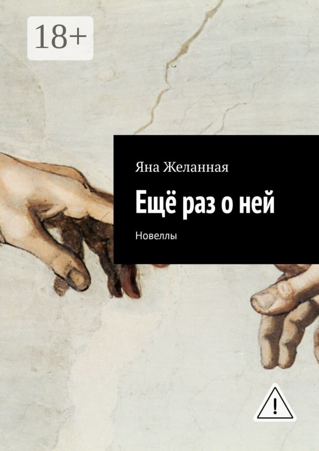 Обложка книги «Ещё раз о ней. Новеллы» — Яна Желанная