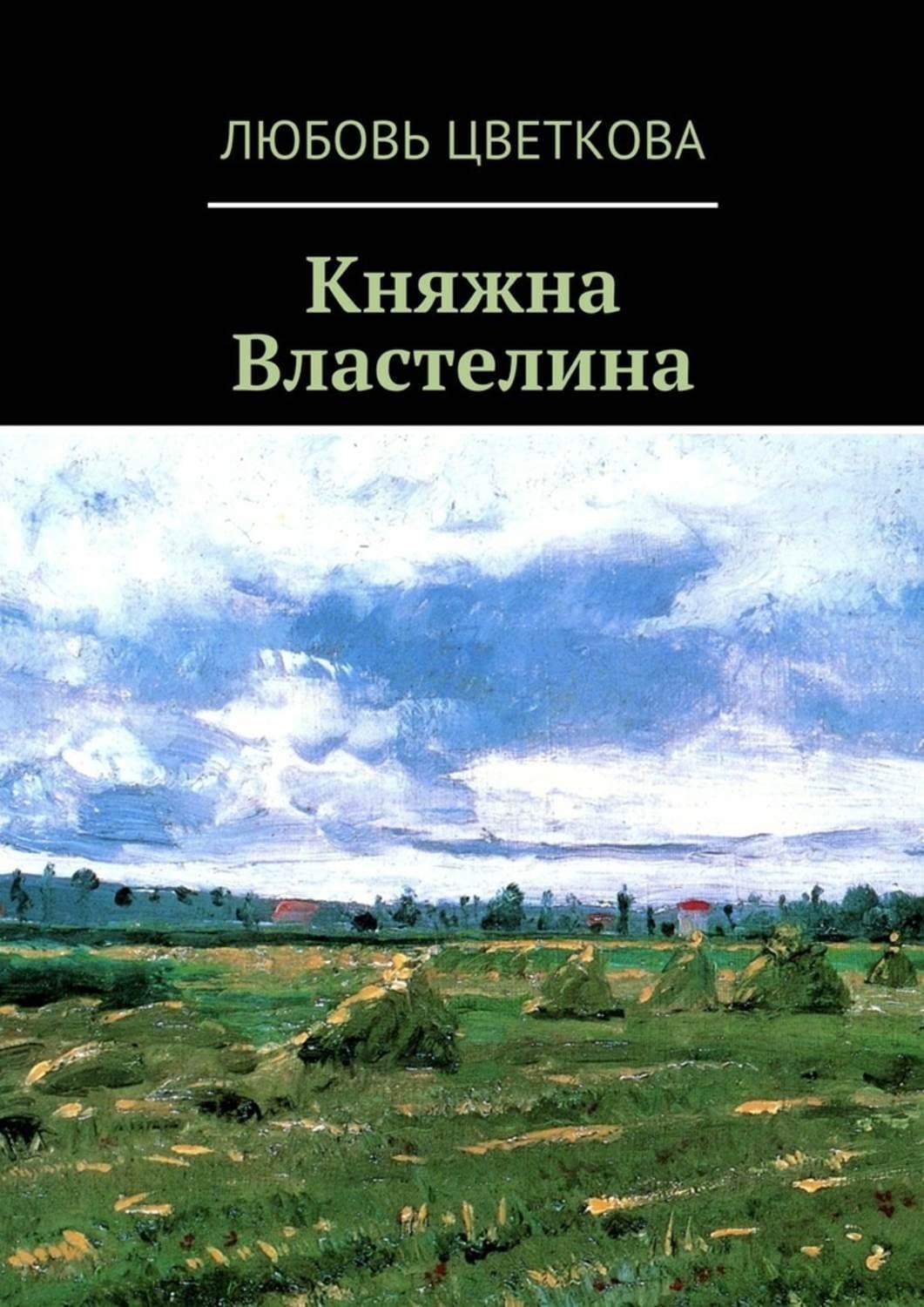 Обложка книги «Княжна Властелина» — Любовь Цветкова