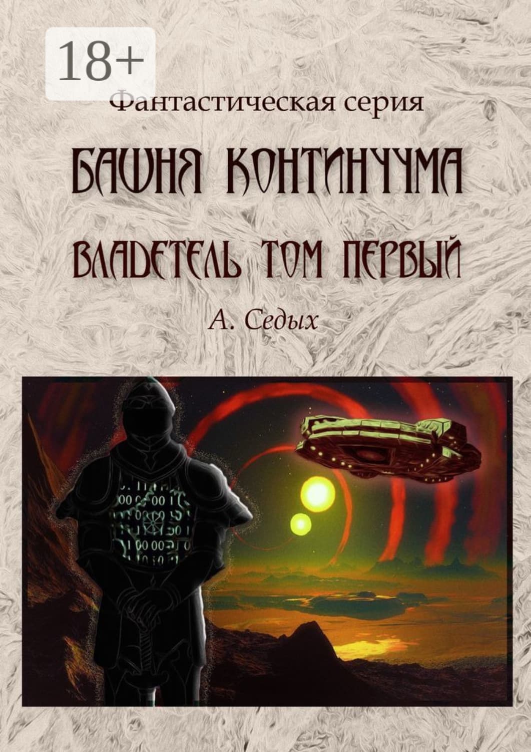 Обложка книги «Башня континуума. Владетель. Том 1» — Александра Седых