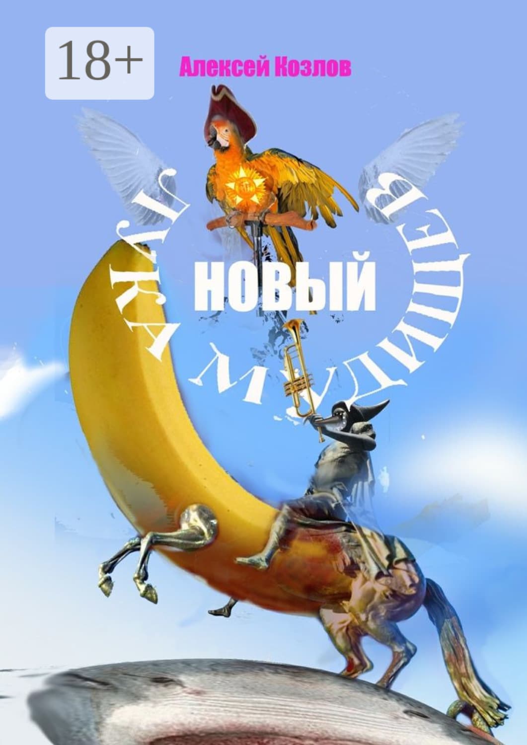 Обложка книги «Новый Лука Мудищев» — А. П. Козлов